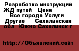 Разработка инструкций ЖД путей › Цена ­ 10 000 - Все города Услуги » Другие   . Сахалинская обл.,Южно-Сахалинск г.